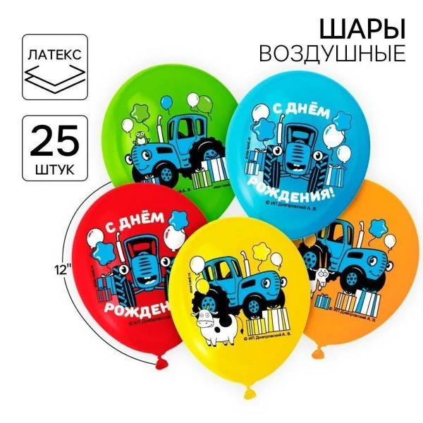 Шар воздушный латекс (набор 25шт) С Днем Рождения! Синий трактор 12"