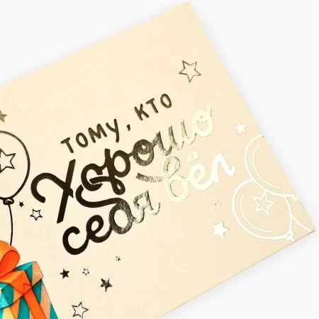 Конверт для денег бумага 16,5*8см Тому, кто хорошо себя вёл, тиснение (10)