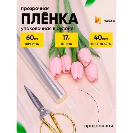 Пленка в рулоне прозрачная полипропилен 60см*17м (10)