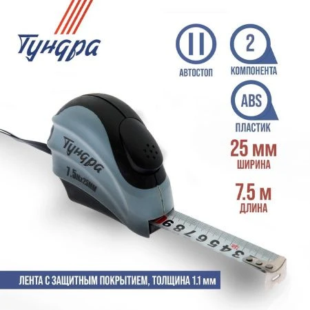 Рулетка металл/пластик 7,5м 25мм двухкомпонентный корпус, автостоп TUNDRA (6)