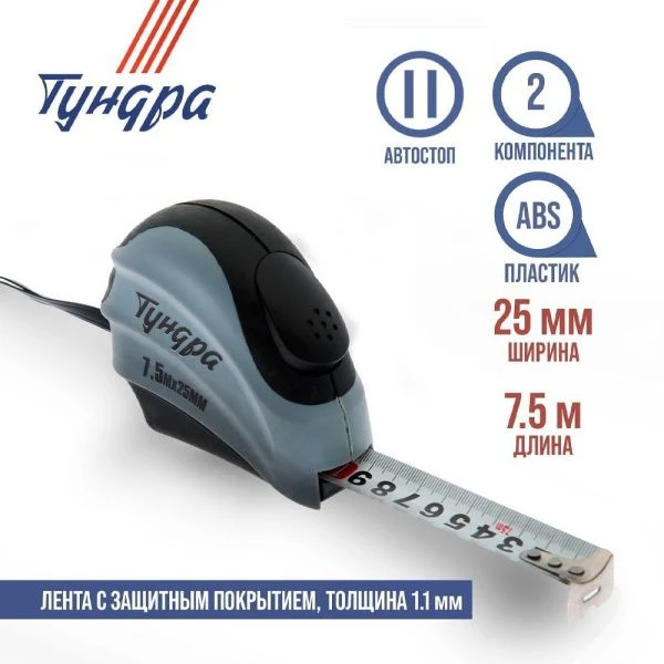 Рулетка металл/пластик 7,5м 25мм двухкомпонентный корпус, автостоп TUNDRA (6)