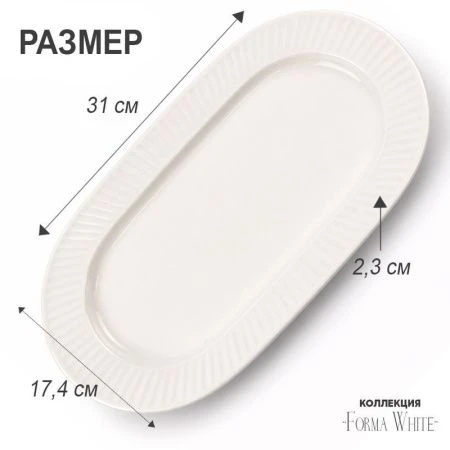 Блюдо 31,5*17,5см фарфор Forma White овальное 12,5" 614г BW22-13/JC-18231 (4/32)