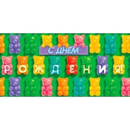 Конверт для денег 16,8*8,4см С Днем Рождения! разноцветные мармеладные мишки (10)