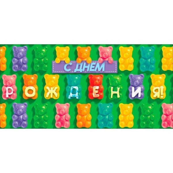 Конверт для денег 16,8*8,4см С Днем Рождения! разноцветные мармеладные мишки (10)