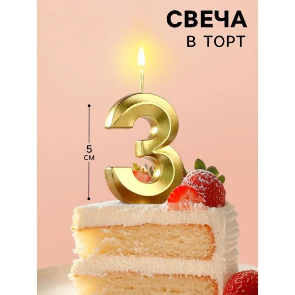 Свеча в торт на шпажке цифра 3 золото грань 5 см
