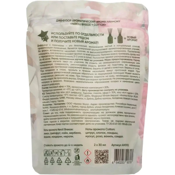 Набор аромадиффузоров 2шт. 30мл Aroma Harmony DUO Neroli Breeze + Cotton AH01012 (10)