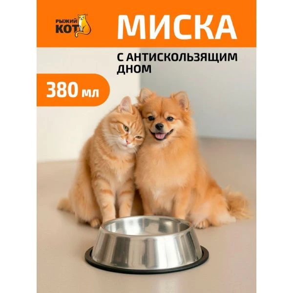 Миска для животных 380мл нерж.сталь с антискользящим прорезин.дном (72)