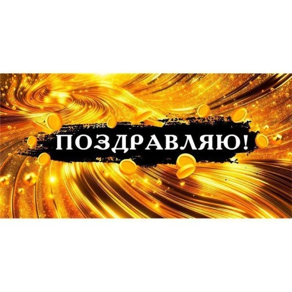 Конверт для денег 16,8*8,4см Поздравляю (10)