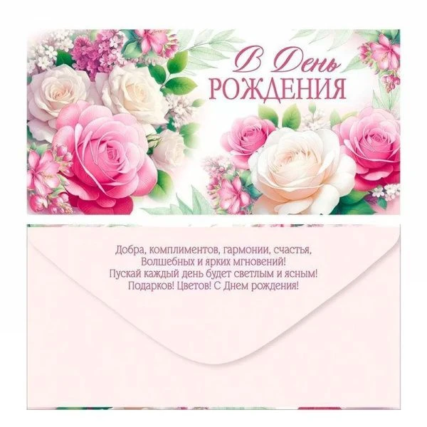 Конверт для денег 16,8*8,4см В День рождения (10)