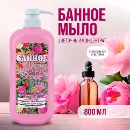 Крем-мыло жидкое банное 800мл дозатор Цветочный концентрат (12) Крем-мыло жидкое банное 800мл дозатор Цветочный концентрат (12)