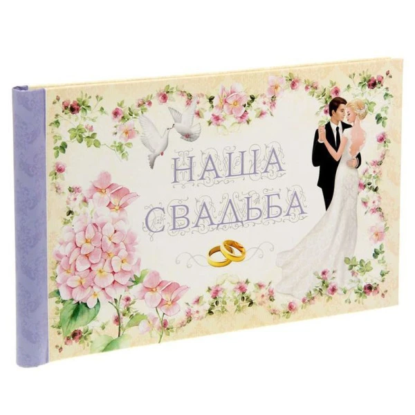 Фотоальбом картон 15 листов Наша свадьба