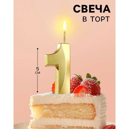 Свеча в торт на шпажке цифра 1 золото грань 5 см