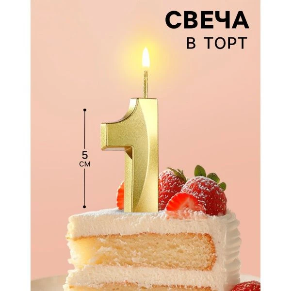 Свеча в торт на шпажке цифра 1 золото грань 5 см