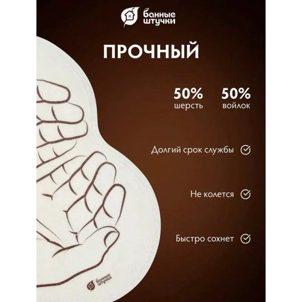 Коврик войлочный 43*30 см "Ладони" для бани и сауны "Банные штучки" (20)