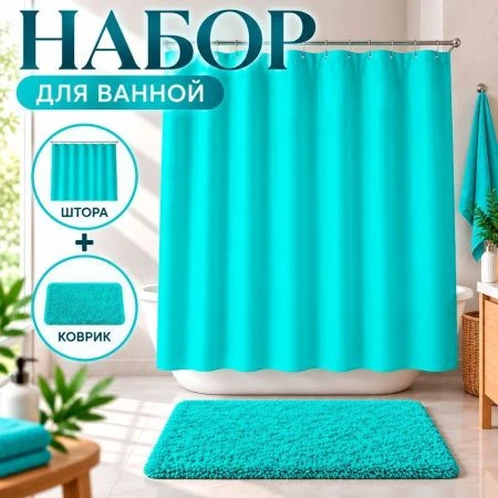 Комплект для ванной 2пр штора и коврик 180*180/45*65см полиэстер бирюза (36)