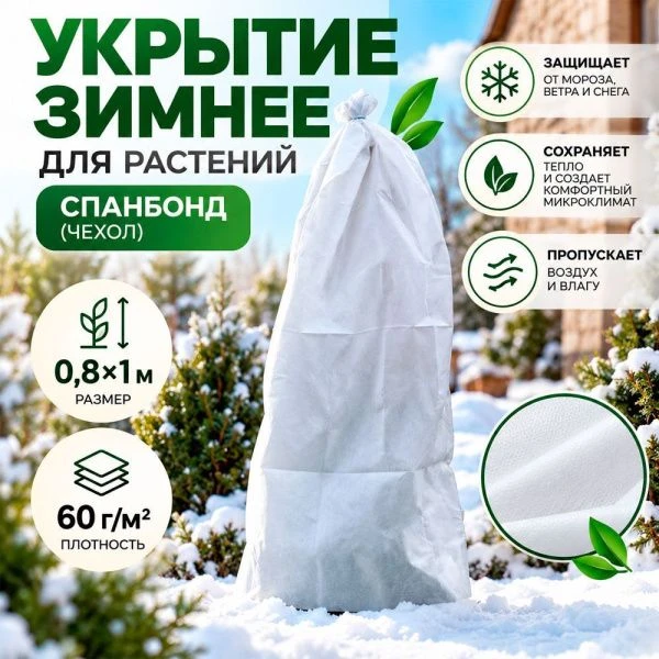 Укрытие зимнее для растений спанбонд (чехол 0,8*1м) 60г/м2 Прекрасный сад (5)