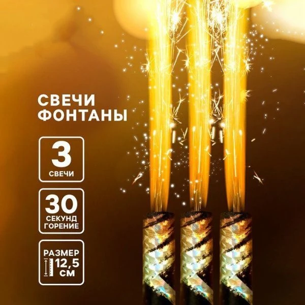 Набор свечей для торта Фонтан Звезды 3шт. 12,5см горение 30сек. 4717221 (180)