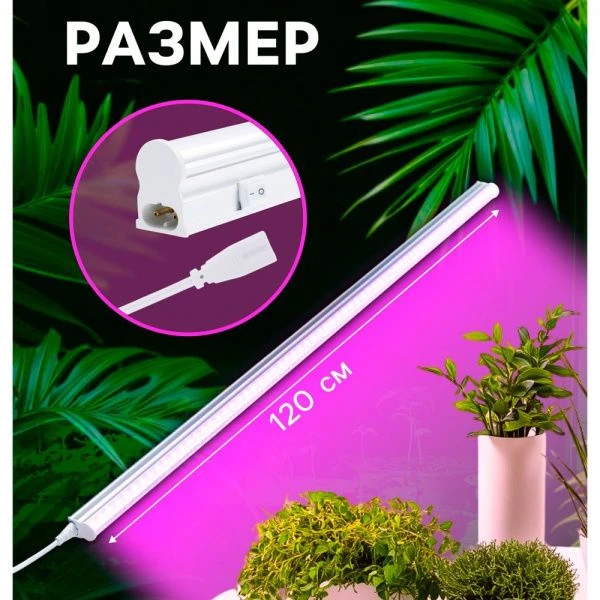 Фитосветильник светодиодный мультиспектральный 18Вт IP40 120см 220В Luazon (30)