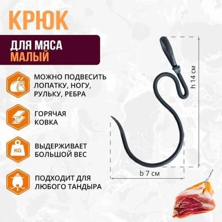 Крюк малый 14*7см (горячая ковка) (1)