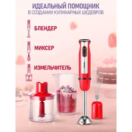 Блендер погружной нерж.сталь Centek CT-1319 красный 1000Вт ст.700мл,стал.насадка,чоппер 500мл (8)