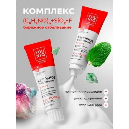 Зубная паста 100г YOUNIQ Отбеливающая (6)