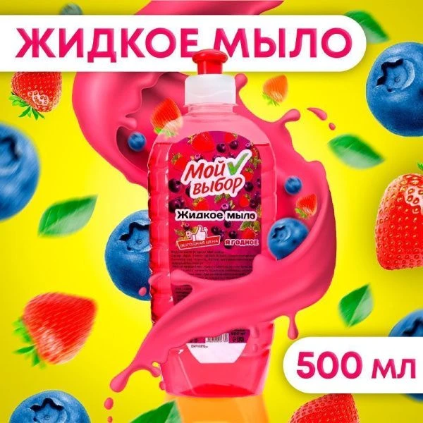 Жидкое мыло Мой Выбор со вкусом ягод, 500мл 10229777