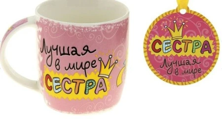 Кружка 300мл керамика ЛУЧШАЯ В МИРЕ СЕСТРА с медалью