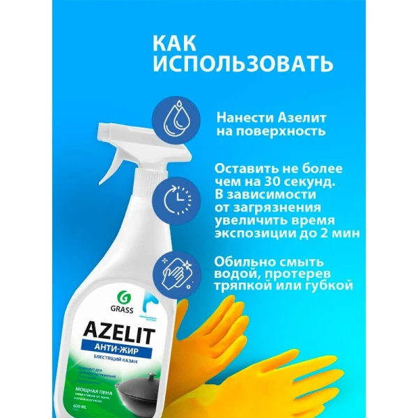Средство чистящее для кухни 600мл AZELIT КАЗАН (8)
