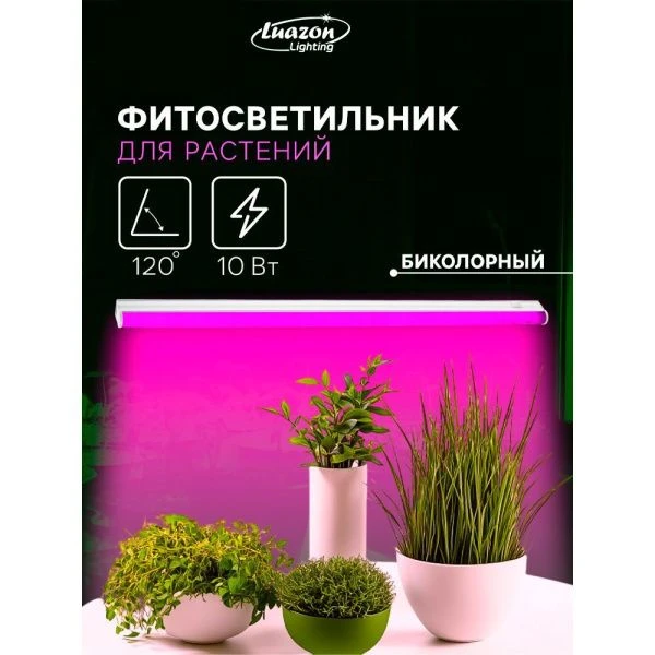 Фитосветильник светодиодный матовый 10Вт IP40 60см 220В Luazon (30)