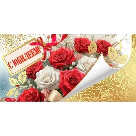 Конверт для денег 16,8*8,4см С Юбилеем! (10)