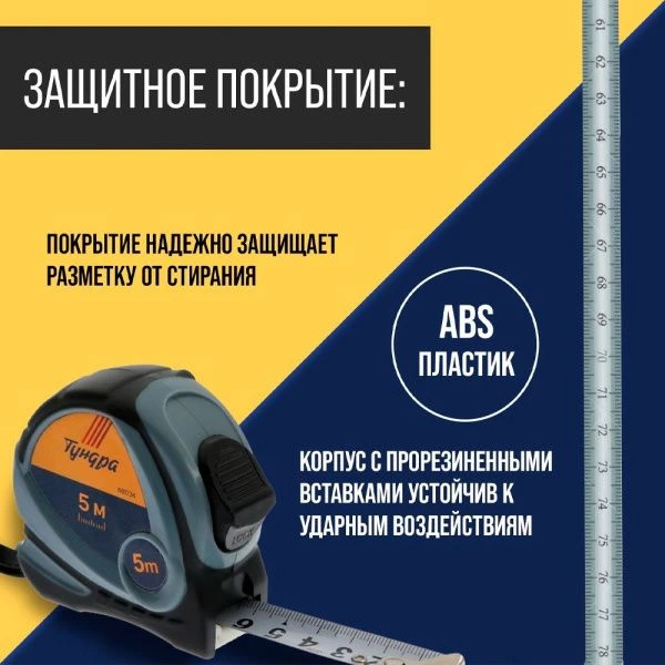Рулетка металл/пластик 5м 19мм двухкомпонентный корпус, автостоп TUNDRA (12)