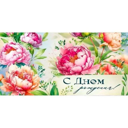 Конверт для денег 16,8*8,4см С Днем рождения! (10)