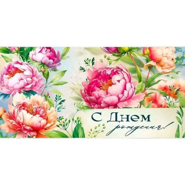 Конверт для денег 16,8*8,4см С Днем рождения! (10)