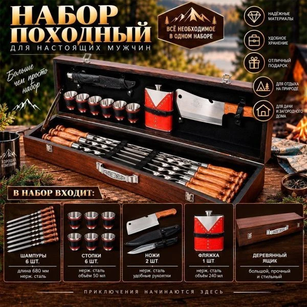 Набор походный (шампура 6шт,стопки 6шт,ножи 2шт,фляжка) нерж.сталь в дерев. ящике большой 2К-306 (1)