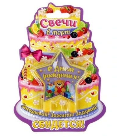 яяяСвеча с метализированной наклейкой звезда С днем рождения, 7.5х7см 167271