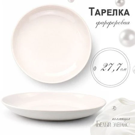 Тарелка мелкая 27см фарфор БЕЛЫЙ ЭЛЕГАНС 55 JC-8191 (7/42)