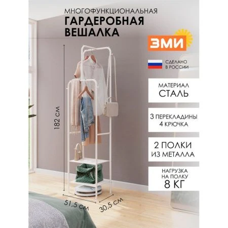 Вешалка гардеробная 51,5*30,5*182см металл ЗАБОТА 12 белая