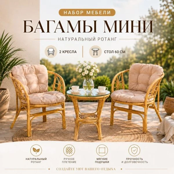Набор мебели натур.ротанг Багамы Мини (2 кресла, стол 60см) медовый, бежевый CV-14H (1)