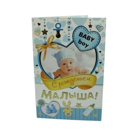 Открытка С Рождением малыша! Мир открыток МИКС Открытка С Рождением малыша! Мир открыток МИКС