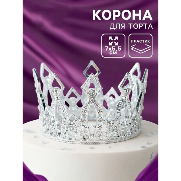 Корона для торта "Витая" цвет серебро   10972031