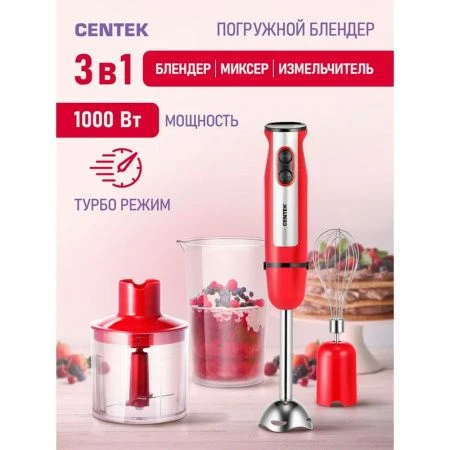 Блендер погружной нерж.сталь Centek CT-1319 красный 1000Вт ст.700мл,стал.насадка,чоппер 500мл (8)