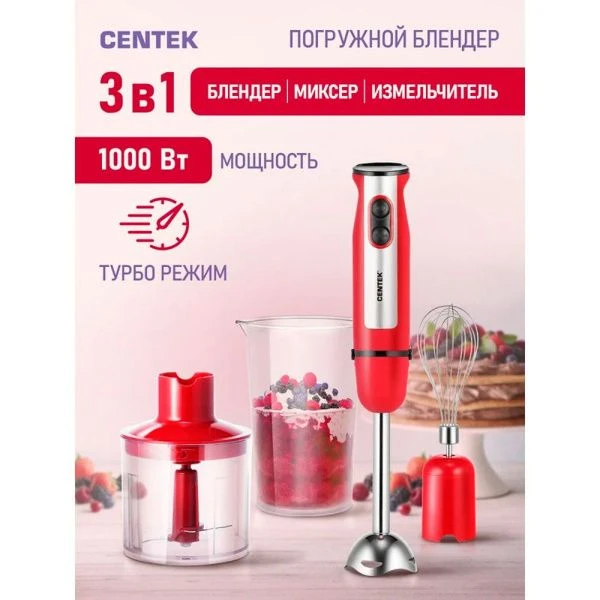 Блендер погружной нерж.сталь Centek CT-1319 красный 1000Вт ст.700мл,стал.насадка,чоппер 500мл (8)