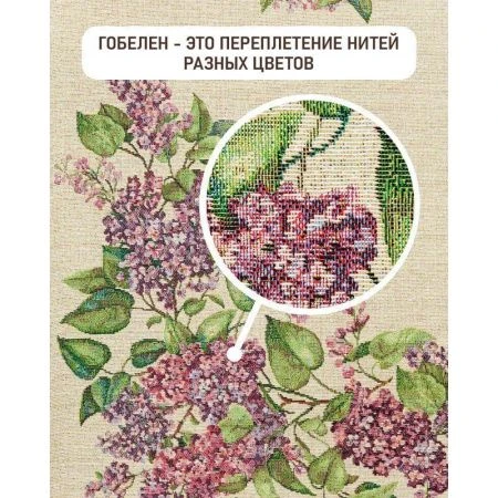 Салфетка 40*100см гобелен СИРЕНЬ