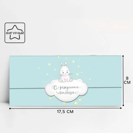 Конверт для денег С рождением малыша! зайка на облачке 17,5*8см