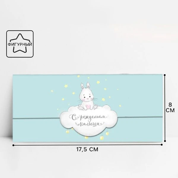 Конверт для денег С рождением малыша! зайка на облачке 17,5*8см