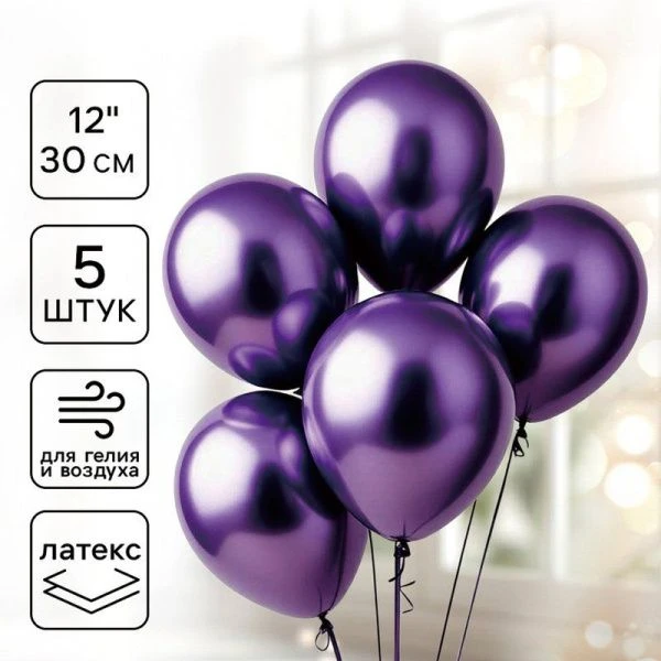 Шар воздушный латекс (набор 5шт) Хром фиолетовые