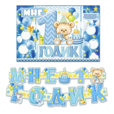 Набор для проведения праздника бумага Мне 1 годик! (растяжка 138см, плакат 60*40см, сценарий) (250)