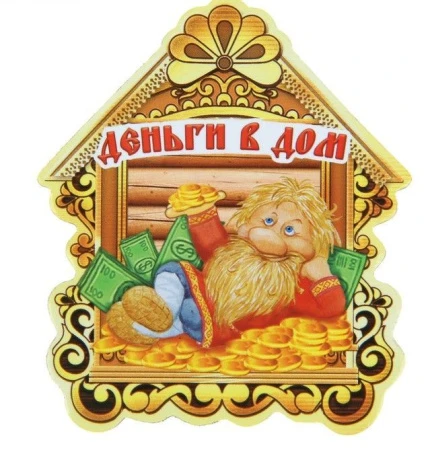 Магнит ДОМОВОЙ Деньги в дом! 6*7см 1065043