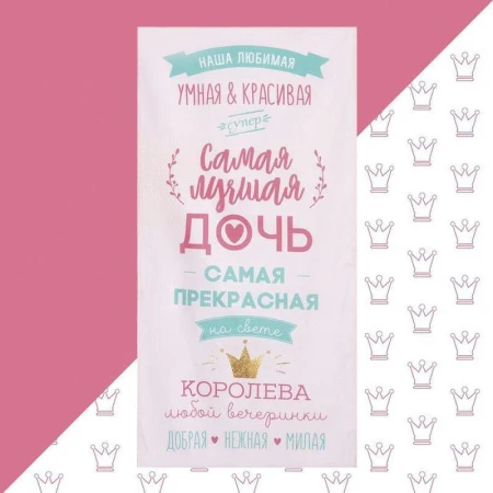 Полотенце вафельное 70*140см Этель Лучшая дочь