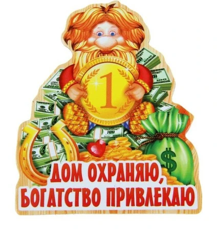 Магнит ДОМОВОЙ Дом охраняю, богатство привлекаю! 6*7см 1065044